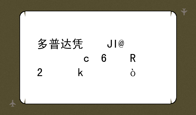 多普达凯撒P4550内存卡支持多大？