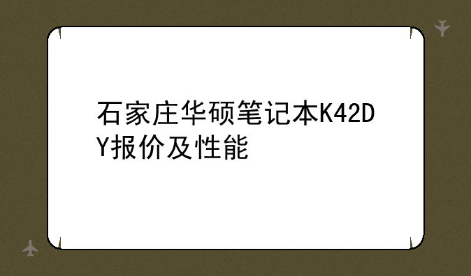 石家庄华硕笔记本K42DY报价及性能