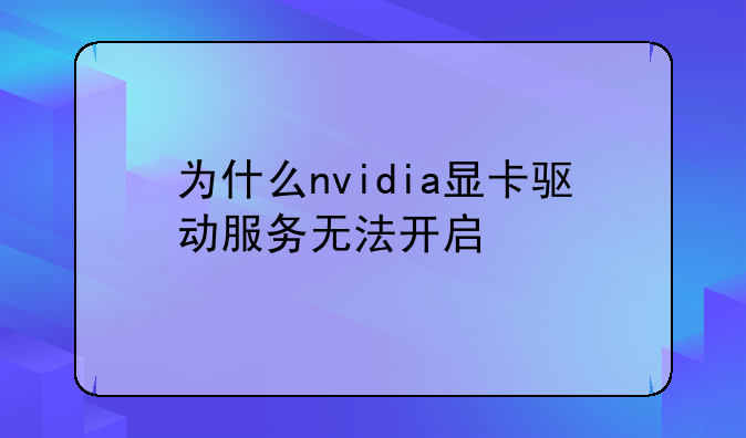 为什么nvidia显卡驱动服务无法开启