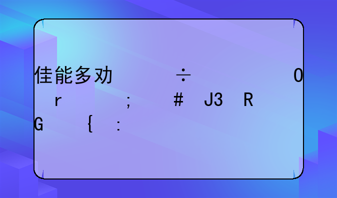 佳能多功能一体机怎么和电脑连接