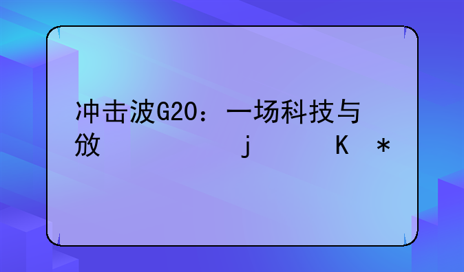 冲击波G20：一场科技与政治的角力