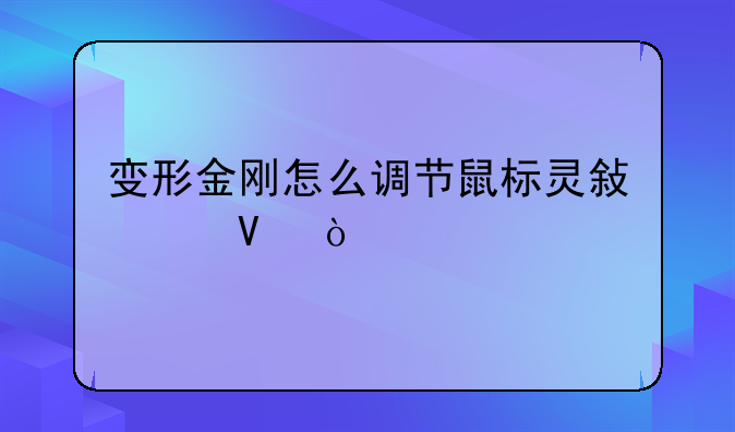 变形金刚怎么调节鼠标灵敏度啊？