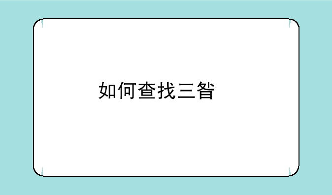如何查找三星手机序列号是什么？