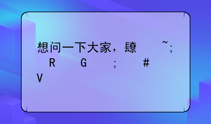 想问一下大家，长城电脑怎么样啊