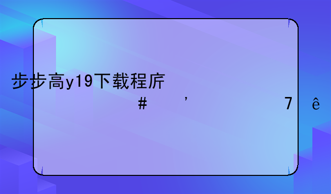 步步高y19下载程序为什么安装不了