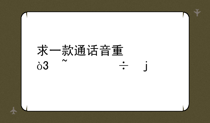 求一款通话音量大，音质好的手机