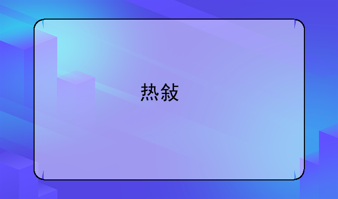 热敏打印机怎么在电脑上安装驱动