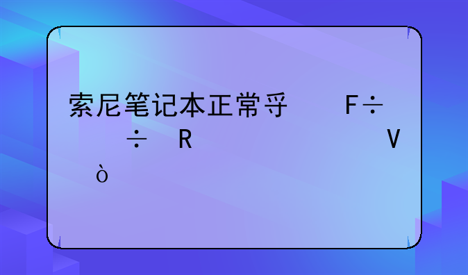 索尼笔记本正常寿命能用几年啊？