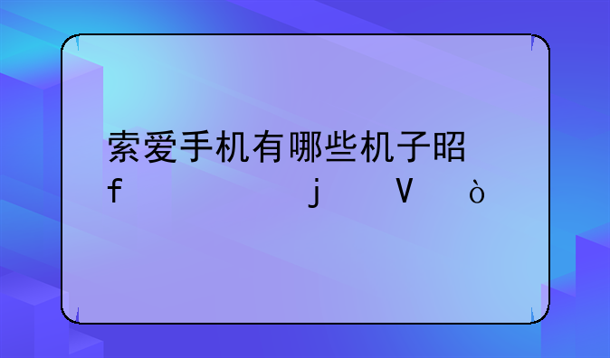 索爱手机有哪些机子是智慧的啊？