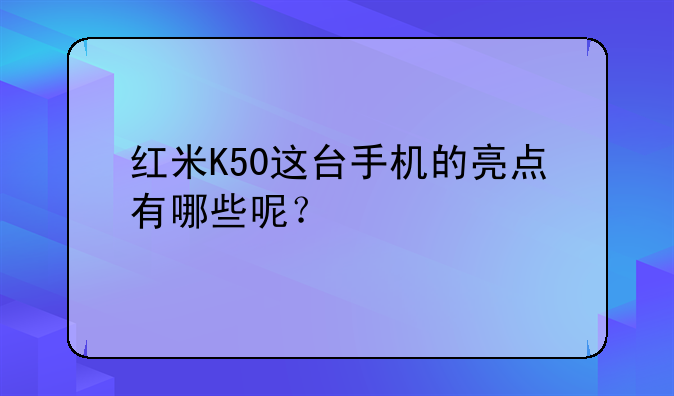 红米K50这台手机的亮点有哪些呢？
