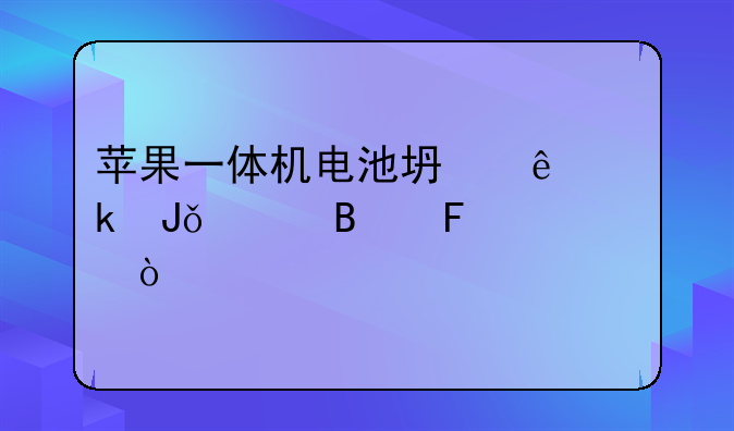 有没有高性能的一体机—苹果一体