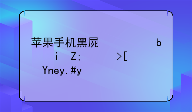 苹果手机黑屏但是有声音屏幕不亮