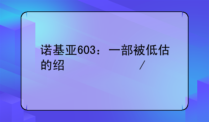 诺基亚603：一部被低估的经典之作