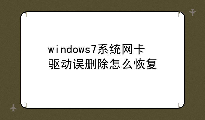 windows7系统网卡驱动误删除怎么恢复