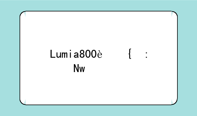 Lumia800连接蓝牙键盘的PIN码是多少？
