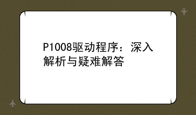 P1008驱动程序：深入解析与疑难解答