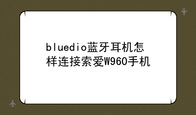 索爱W960连不上电脑,咋刷机啊?，
