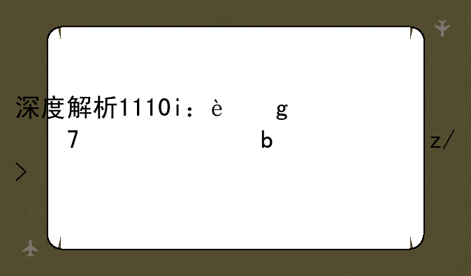 深度解析1110i：这不仅仅是一个型号