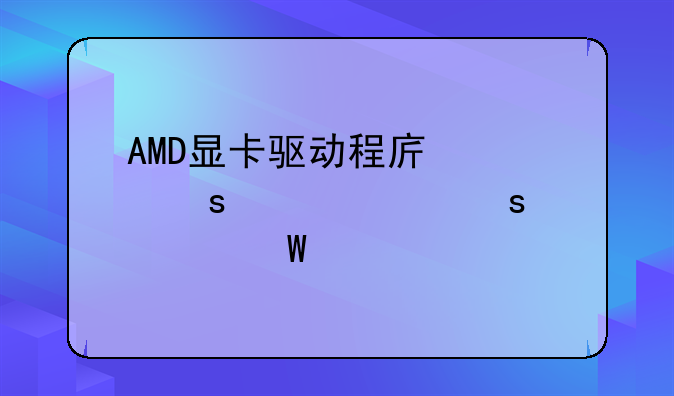 AMD显卡驱动程序已停止工作如何解决