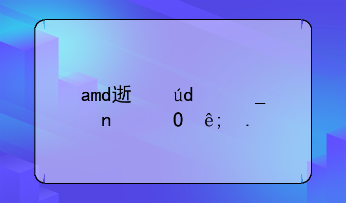 amd速龙3000g相当于英特尔的哪个产