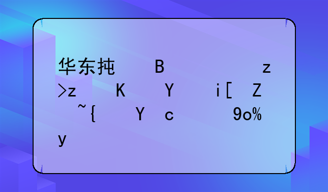 华东承启：解码中国数字经济新引擎