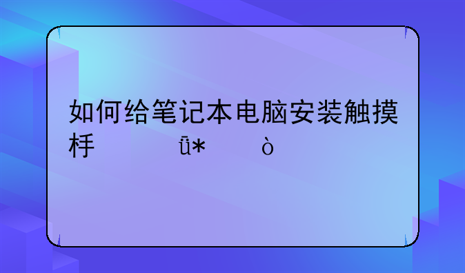 如何给笔记本电脑安装触摸板驱动
