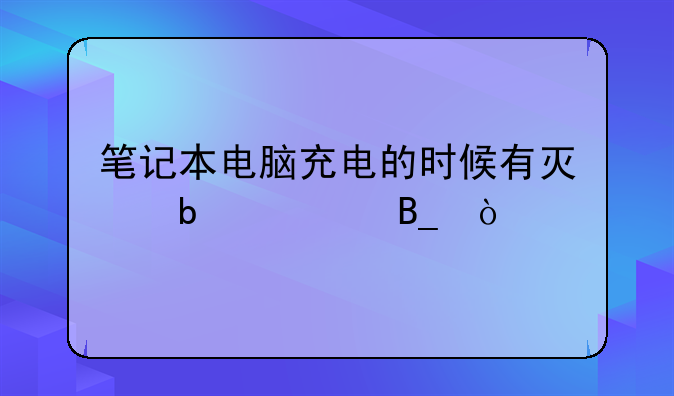 笔记本电脑充电的时候有灯显示吗？