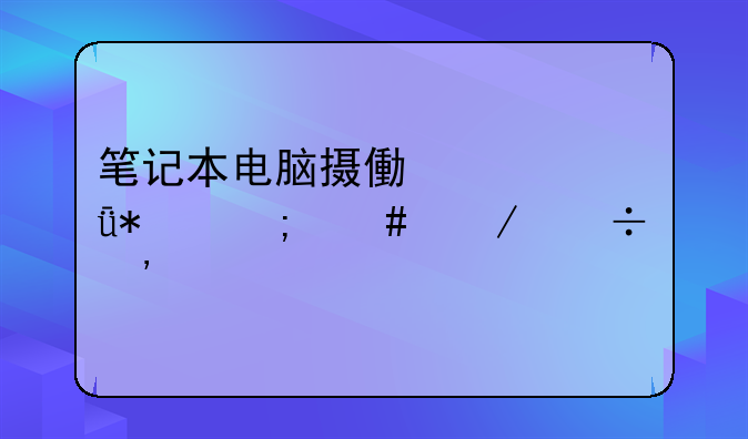 笔记本电脑摄像头驱动怎么下载安装