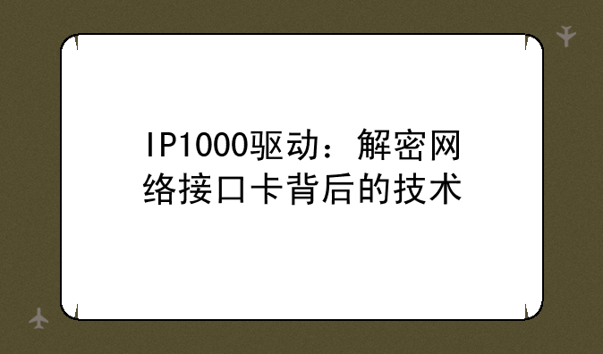 IP1000驱动：解密网络接口卡背后的技术