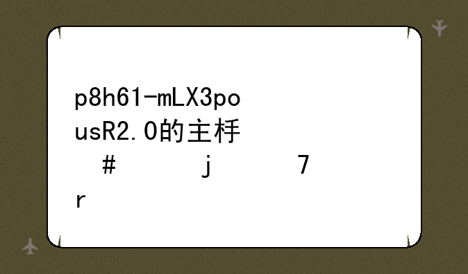 p8h61-mLX3pousR2.0的主板什么样的配置最好