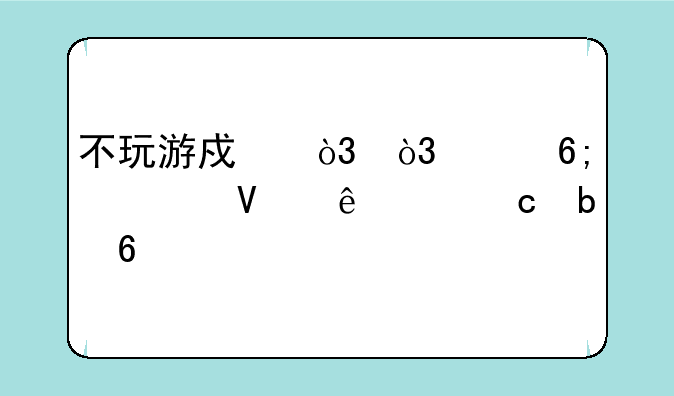 不玩游戏，，买华为畅享9还是荣耀8c好