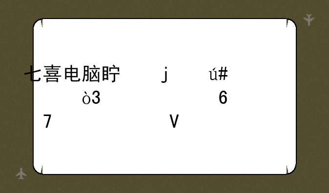 七喜电脑真的很差，大家千万不要