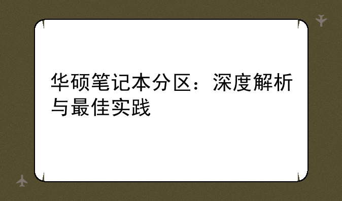 华硕笔记本分区：深度解析与最佳实践