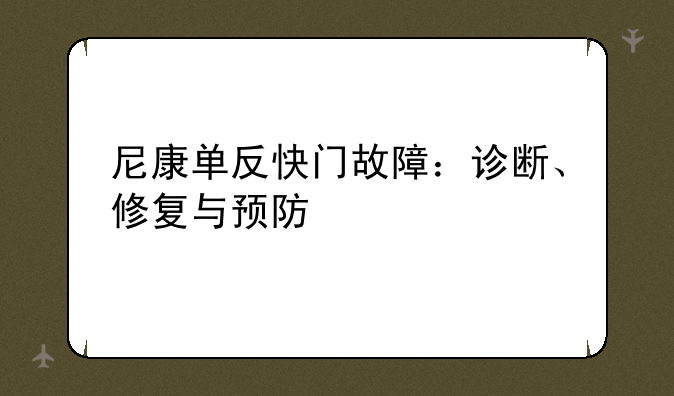 尼康单反快门故障：诊断、修复与