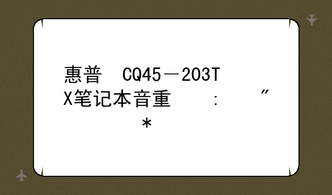 惠普　CQ45－203TX笔记本音量控制自动减