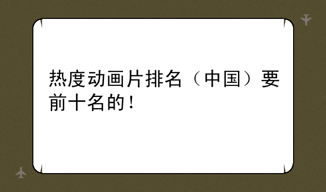 热度动画片排名（中国）要前十名