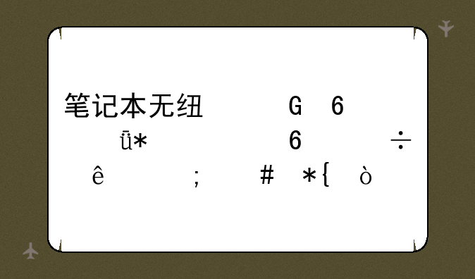 （电脑无线网卡驱动怎么更新？）