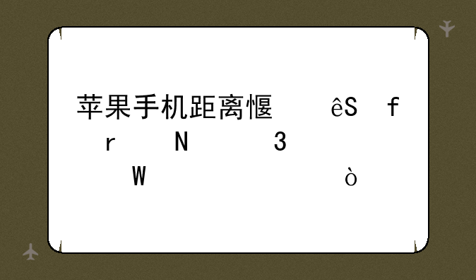 苹果手机距离感应器在哪里如何设