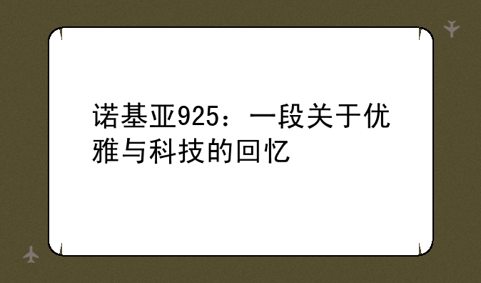 诺基亚925：一段关于优雅与科技的