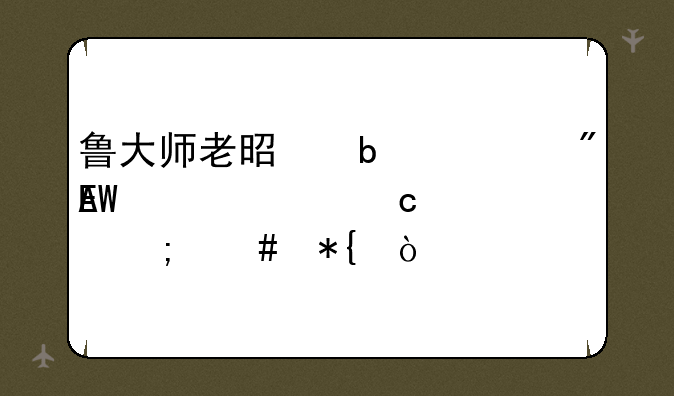 鲁大师老是显示我CPU温度过高怎么办？