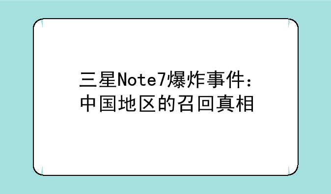 三星Note7爆炸事件：中国地区的召回真相