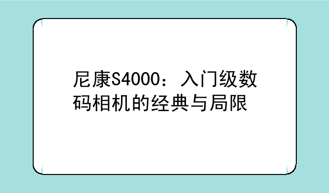 尼康S4000：入门级数码相机的经典与局限