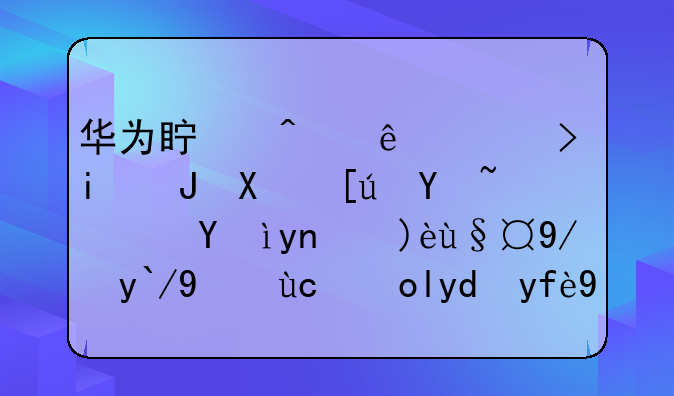 华为真无线耳机贬值快吗？深度解析保值率及影响因素