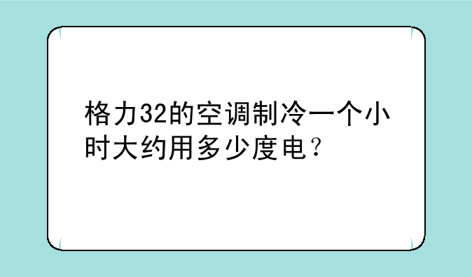 格力32的空调制冷一个小时大约用多少度电？