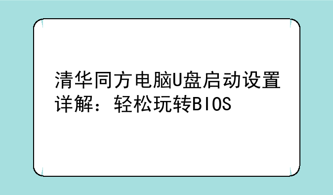 清华同方电脑U盘启动设置详解：轻松玩转BIOS