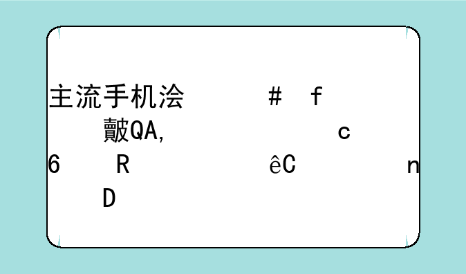 主流手机浏览器对比PK:内存占用资源谁更少(3)
