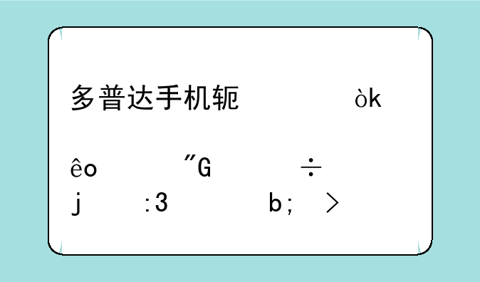 多普达手机软件：那些年我们追过的掌上明珠