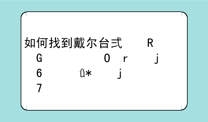 如何找到戴尔台式电脑一体机的声