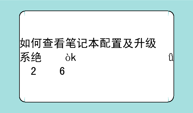 如何查看笔记本配置及升级系统：一篇深度指南