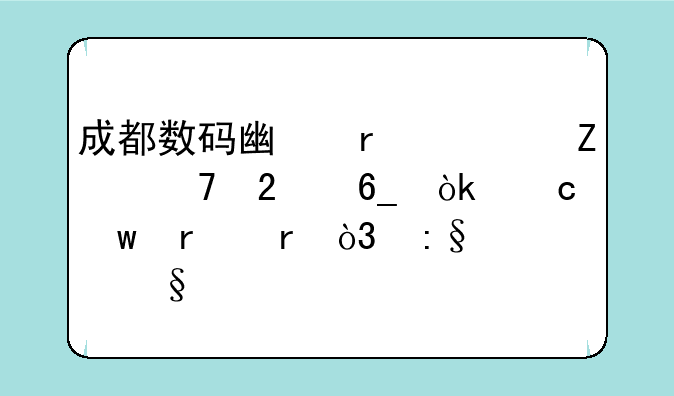 成都数码广场全方位指南：淘宝圣地，玩家天堂
